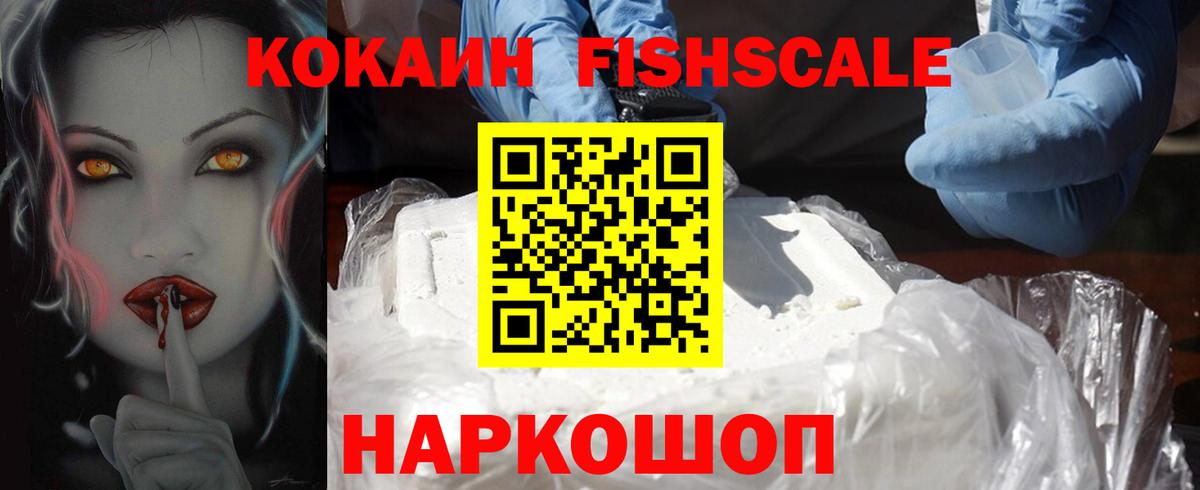 Кокаин FishScale  Вход с VPN  COCAIN Перу  КОКАИН  Новокузнецк 