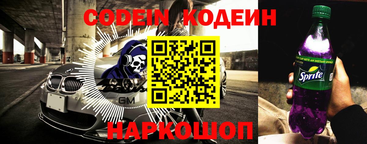 Кодеин напиток Lean (лин)  Вход с VPN  Новокузнецк 
